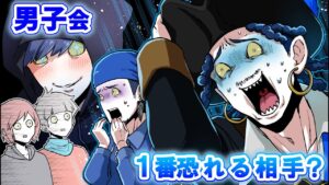 【ストーリー】男子会を開いた結果…とんでもない修羅場に！