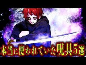 【呪具の正体】本当に使われていた呪いの道具5選
