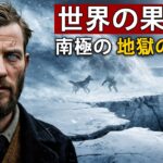 ドグラス・モーソンの戦慄の南極探検