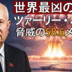 地球を壊しかけたソ連の爆弾