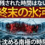 もし突然、南極の氷が全部溶けてしまったら？
