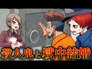 【獄中結婚】凶悪殺人鬼に惚れた女性…なぜ殺人鬼の妻に？