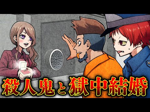 【獄中結婚】凶悪殺人鬼に惚れた女性…なぜ殺人鬼の妻に?