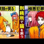 【実話】極悪人しかいない刑務所で猫を飼ったらまさかの展開に…