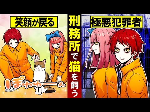 【実話】極悪人しかいない刑務所で猫を飼ったらまさかの展開に…