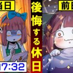 【総集編】休みが“あっという間”に終わる人の特徴