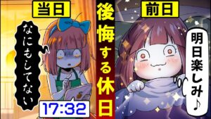 【総集編】休みが“あっという間”に終わる人の特徴