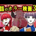 【微ネタバレ】実際の事件が元になったホラー映画3選【Part3】