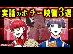 【微ネタバレ】実際の事件が元になったホラー映画3選【Part3】