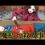 【実話】神を信じた結果…地獄が始まった「悪魔払いバラバラ殺人事件」