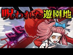 【心霊】点検不足で起きた悲劇…呪われた遊園地の真相とは