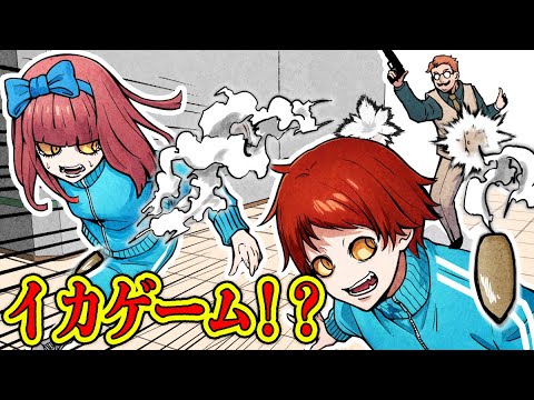 プロの殺し屋がイカゲームに参加すると…?