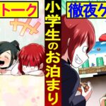 【総集編】男子と女子のお泊まりの違いとは?