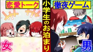 【総集編】男子と女子のお泊まりの違いとは？