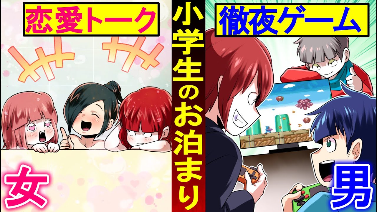 【総集編】男子と女子のお泊まりの違いとは?