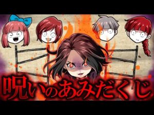 【総集編】呪いのあみだくじをした瞬間…人生が終わる