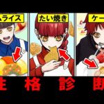 どこから食べる?食べ方で分かる性格診断