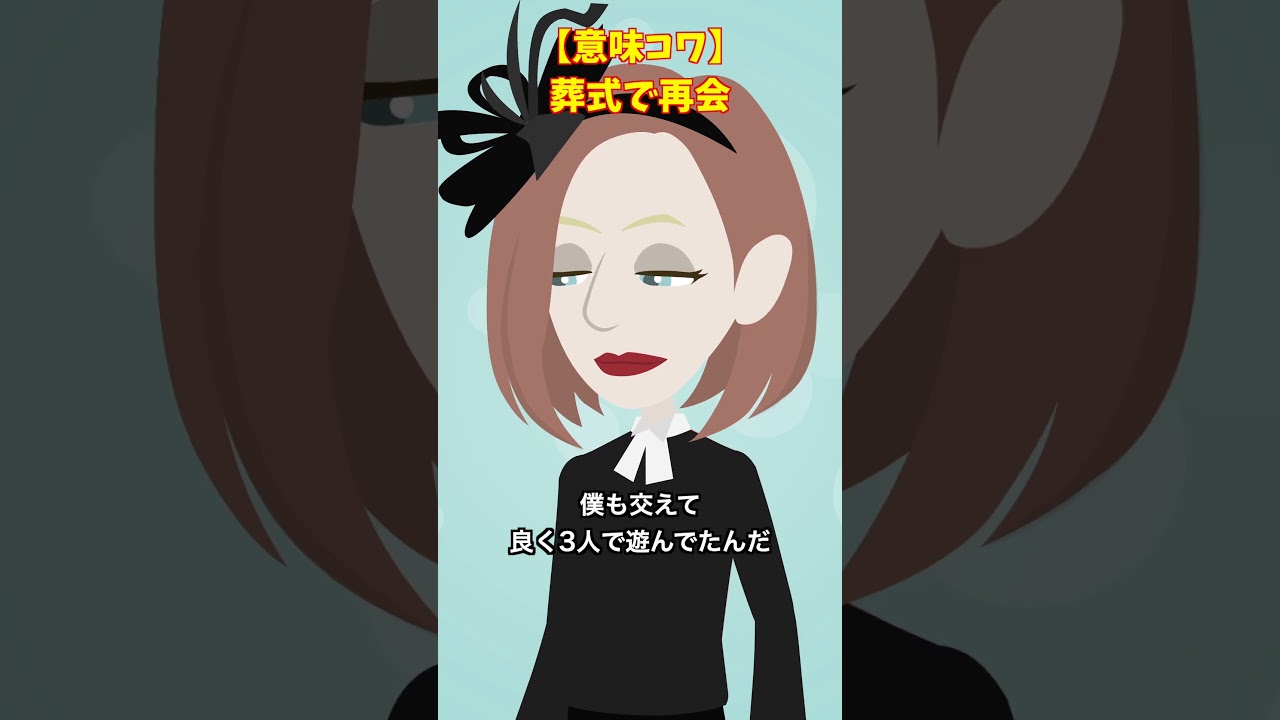 葬儀で再会した人#ゾッとする話 #意味が分かると怖い話 #クロネコの部屋
