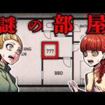 【恐怖】あるはずのない部屋を発見…すると、謎の子供の声が…