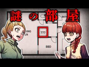 【恐怖】あるはずのない部屋を発見…すると、謎の子供の声が…