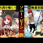 【総集編】1500人を喰らった「ソニー・ビーン一族」とは
