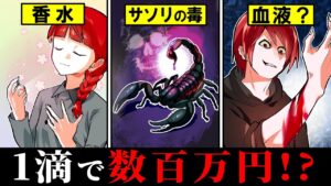 【雑学】1滴で数百万円！？世界で最も高価な液体6選