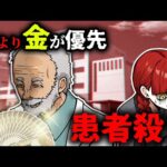 【事件】金の為に患者を殺害…40人が犠牲となった「山本病院事件」とは