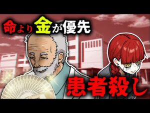 【事件】金の為に患者を殺害…40人が犠牲となった「山本病院事件」とは