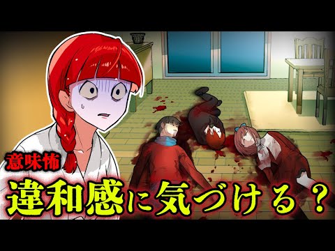 【意味怖6選】部屋で家族が死んでいる…あなたはこの違和感に気づける?