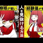 【驚愕】本性を見抜く力がある人に共通する7選