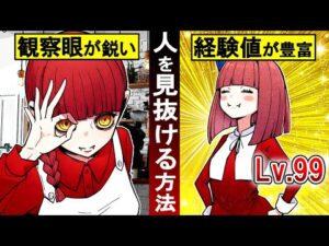 【驚愕】本性を見抜く力がある人に共通する7選