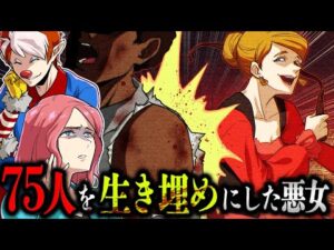 【実話】75人を拷問し生き埋めにした貴婦人「マリー・デルフィーン・ラローリー」