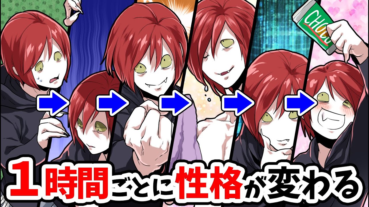 【総集編】1時間ごとに性格が変化していくとどうなるのか？