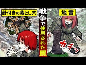 ベトナム戦争中に使用された恐ろしい罠とは