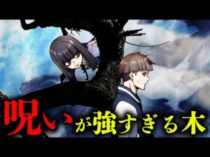 【怪異】触れてはいけない「呪いが強すぎる木」の正体とは