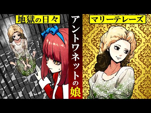 【歴史】家族を奪われ地獄を見たマリーアントワネットの娘とは