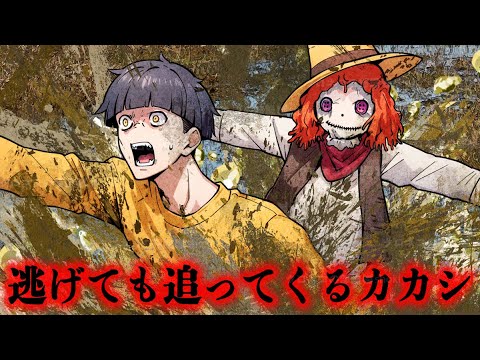 【怖い話】畑にイタズラをすると呪いのカカシがでてきてしまい…
