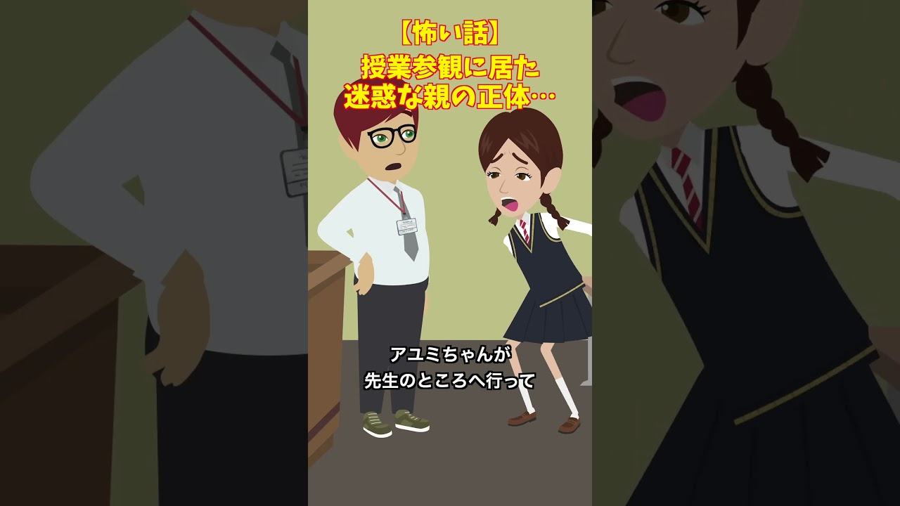 授業参観に居た迷惑な親の正体とは… #クロネコの部屋 #怖い話 #ゾッとする話