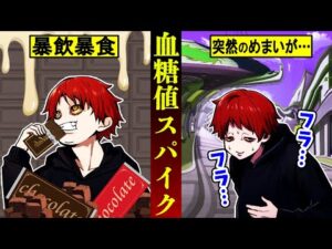 【危険】突然死のリスクを高める「血糖値スパイク」とは？