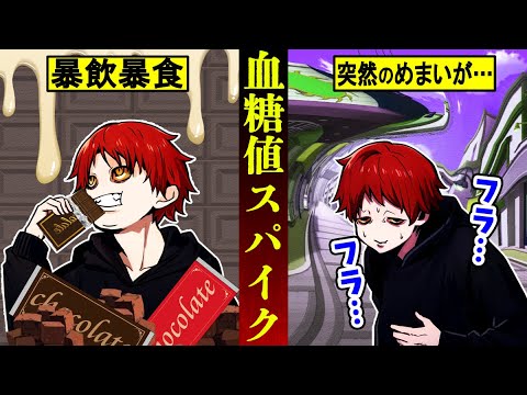 【危険】突然死のリスクを高める「血糖値スパイク」とは？