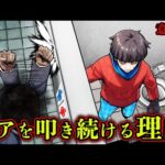 【意味怖】トイレのドアをノックし続ける男…一体なぜ？