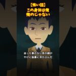 この”身体”は何かが違う…#クロネコの部屋 #怖い話 #ゾッとする話