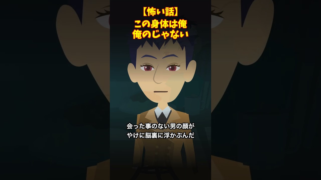 この”身体”は何かが違う…#クロネコの部屋 #怖い話 #ゾッとする話