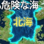 なぜ北海は最も危険とされているのか？