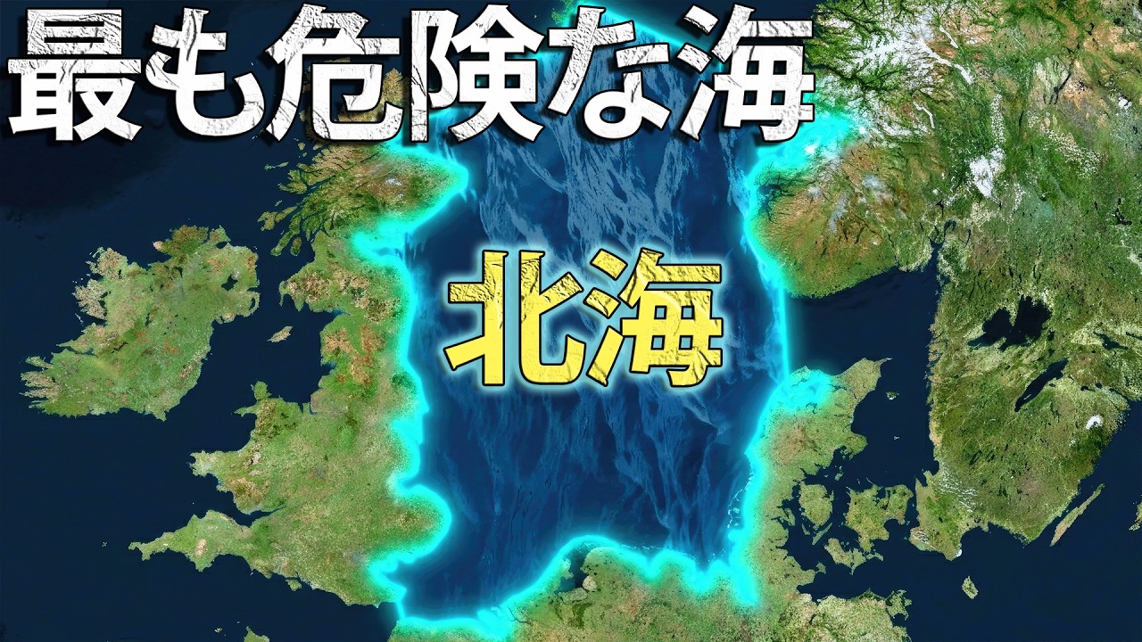 なぜ北海は最も危険とされているのか？