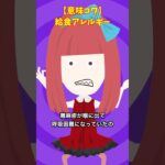 アレルギーがあるのに…#クロネコの部屋 #ゾッとする話