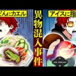 【閲覧注意】トラウマ級…異物混入事件の裏側が怖すぎた
