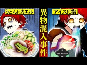 【閲覧注意】トラウマ級…異物混入事件の裏側が怖すぎた