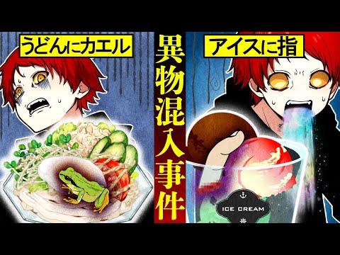 【閲覧注意】トラウマ級…異物混入事件の裏側が怖すぎた