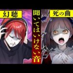 絶対に聞いてはいけない音…聞いてしまったら呪われる